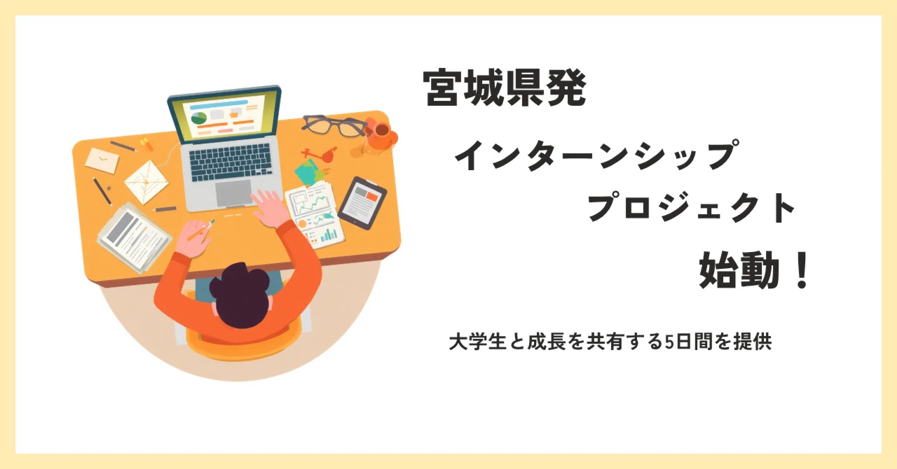 宮城の技術力を、大学生に。みやちゅうが挑む初めての大卒インターンシップ【新プロジェクト始動記・第1回】