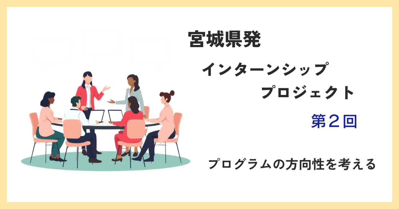 あなたが会社を変える5日間。みやちゅうのインターンシップ、コンセプト決定の舞台裏【第2回】