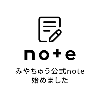 みやちゅうのロゴが新しくなりました